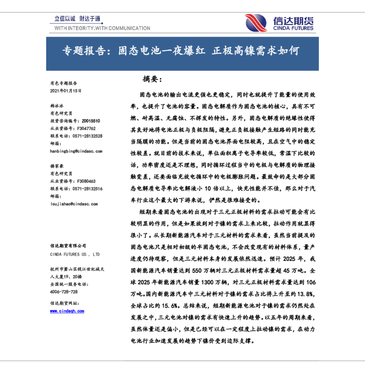 专题报告：固态电池一夜爆红 正极高镍需求如何