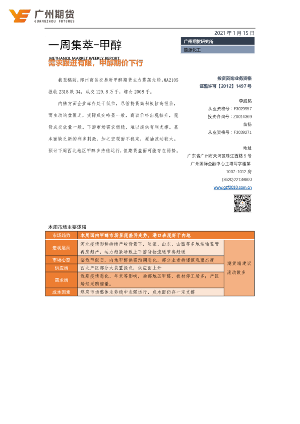 一周集萃-甲醇：需求跟进有限，甲醇期价下行