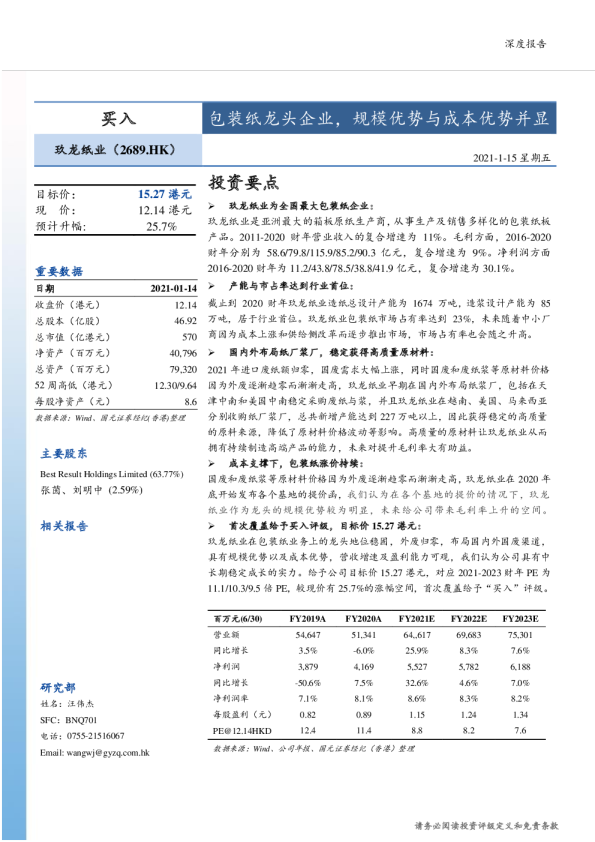 包装纸龙头企业，规模优势与成本优势并显