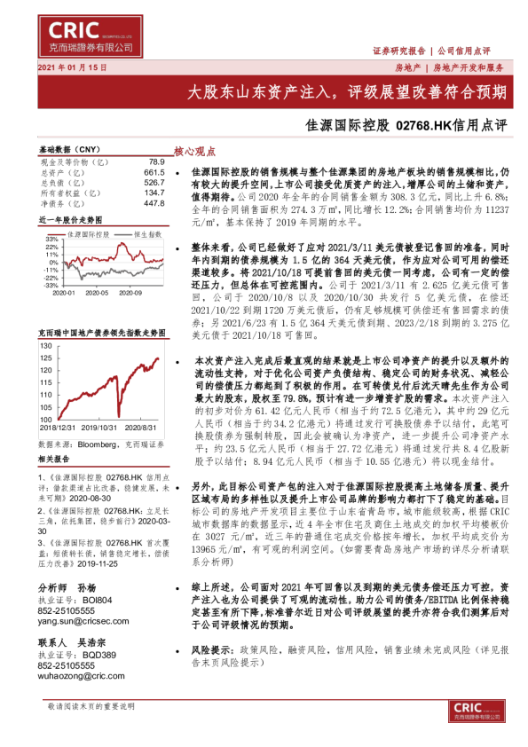 信用点评：股东山东资产注入，评级展望改善符合预期