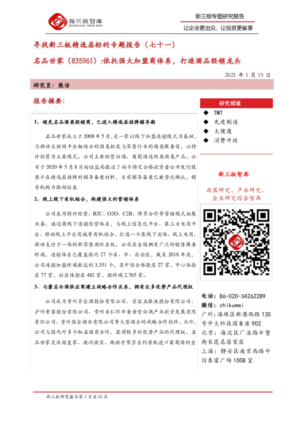寻找新三板精选层标的专题报告（七十一）：依托强大加盟商体系，打造酒品经销龙头