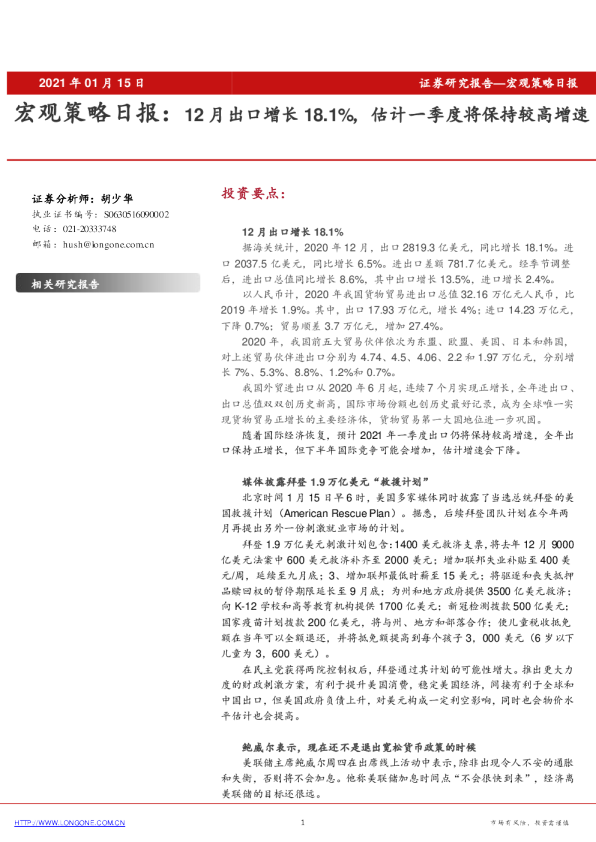 宏观策略日报：12月出口增长18.1%，估计一季度将保持较高增速
