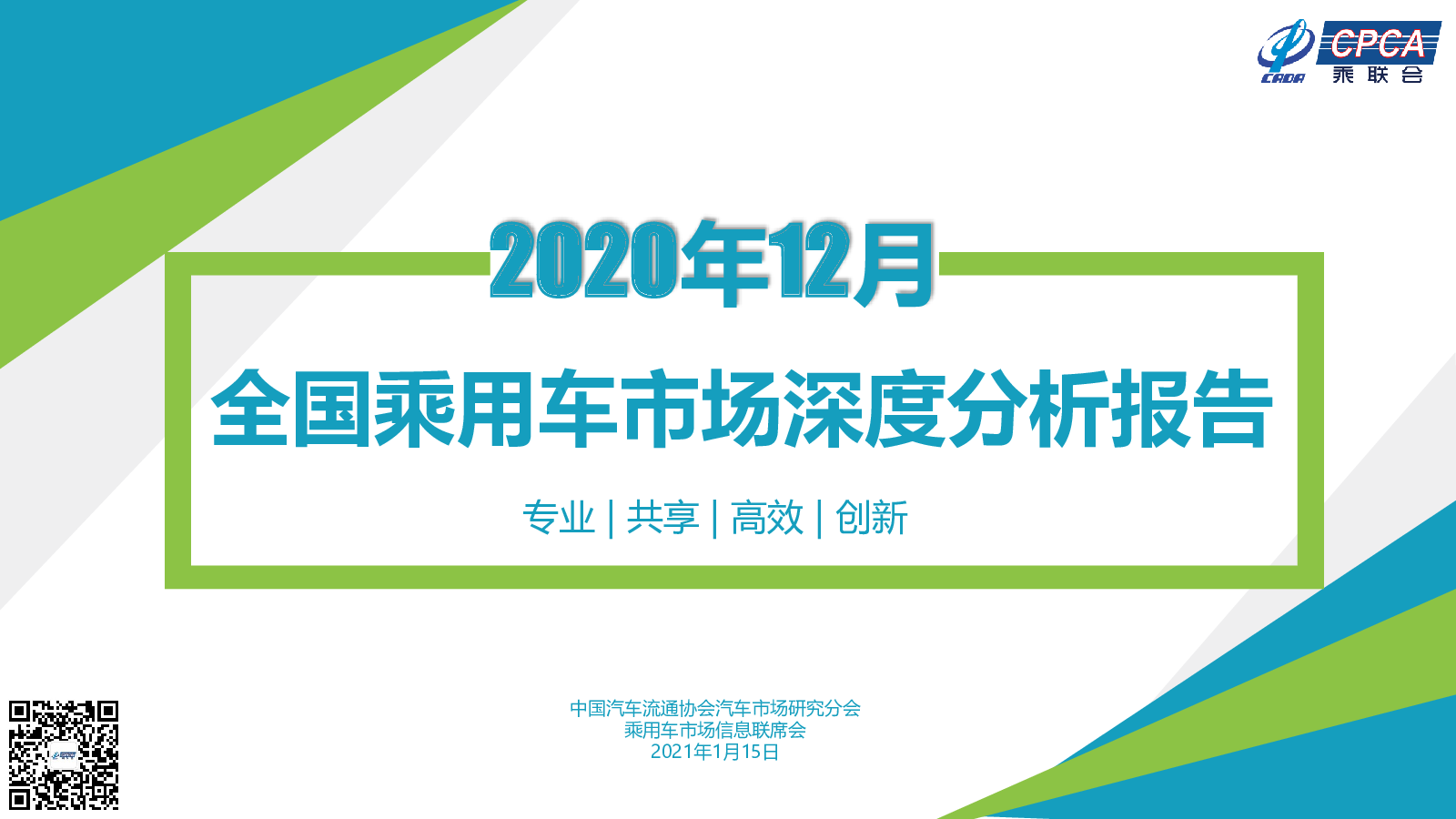 【乘联会】乘用车深度：2020年12月份全国乘用车市场深度分析报告-20210115