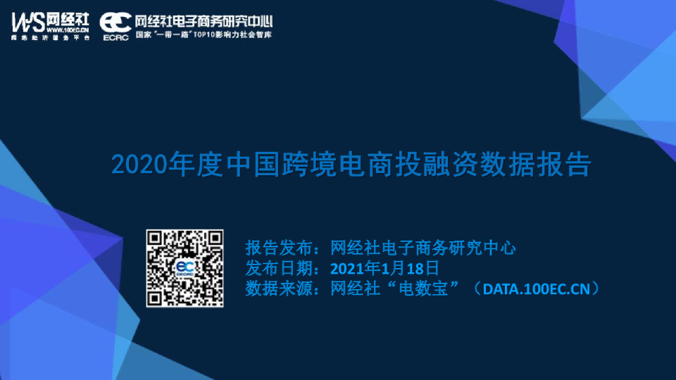 2020年中国跨境电商投融资市场数据监测报告