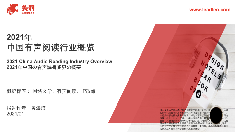 2021年中国有声阅读行业概览