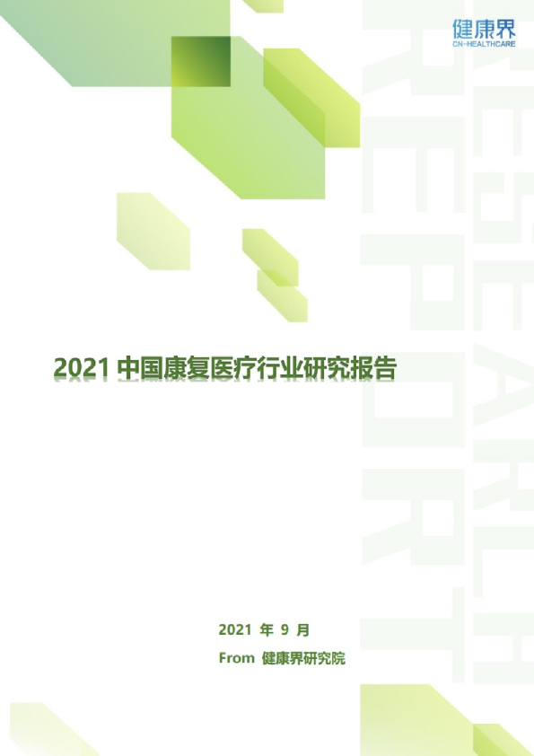 2021中国康复医疗行业研究报告