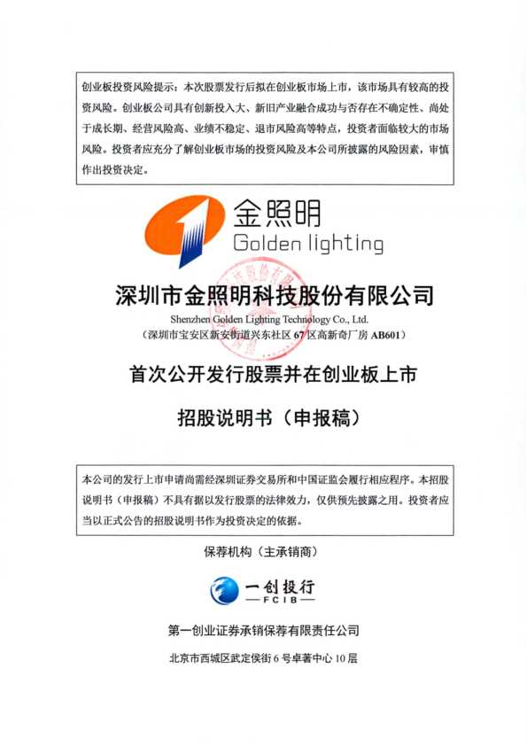 深圳市金照明科技股份有限公司招股说明书(申报稿)