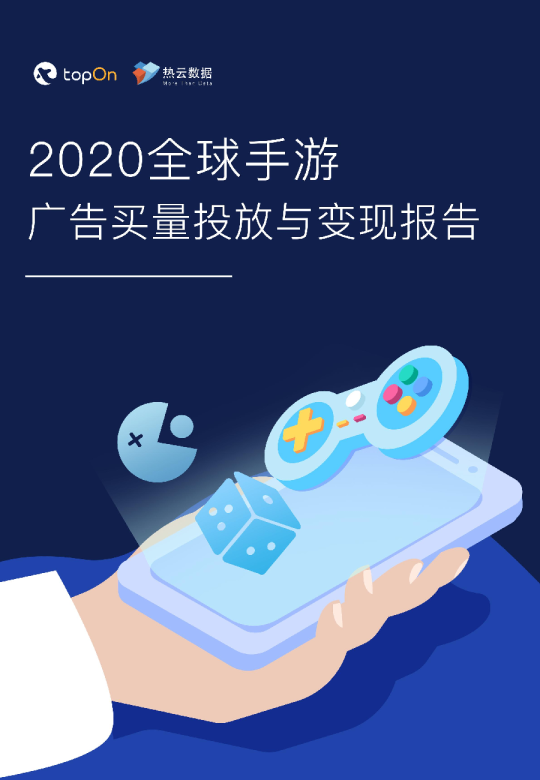 2020年度全球手游广告买量投放与变现报告