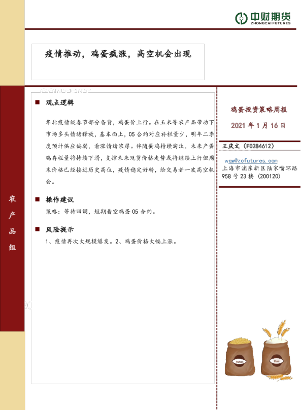 鸡蛋投资策略周报：疫情推动，鸡蛋疯涨，高空机会出现