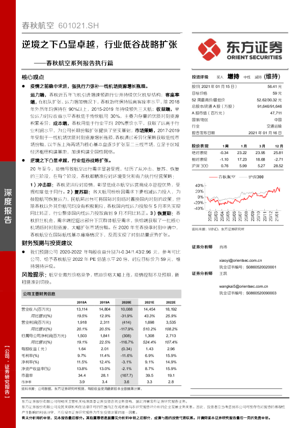 春秋航空系列报告执行篇：逆境之下凸显卓越，行业低谷战略扩张