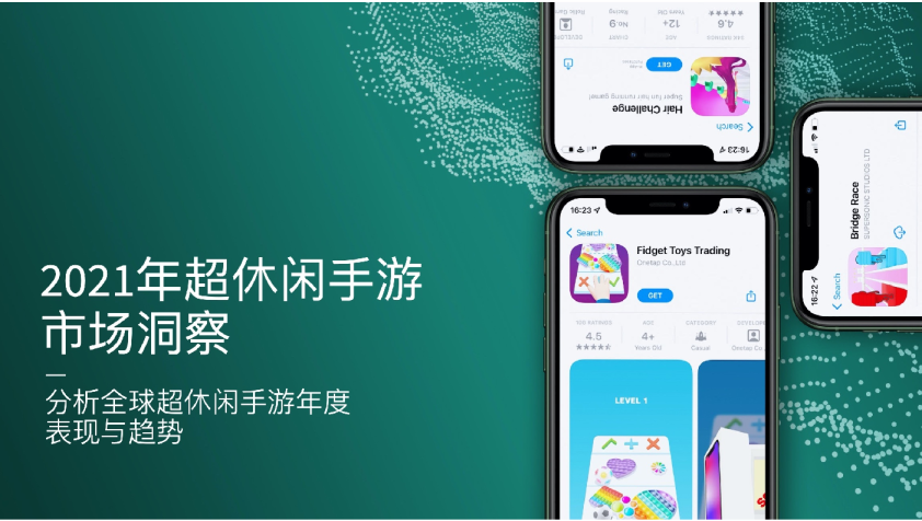 2021年超休闲手游市场洞察