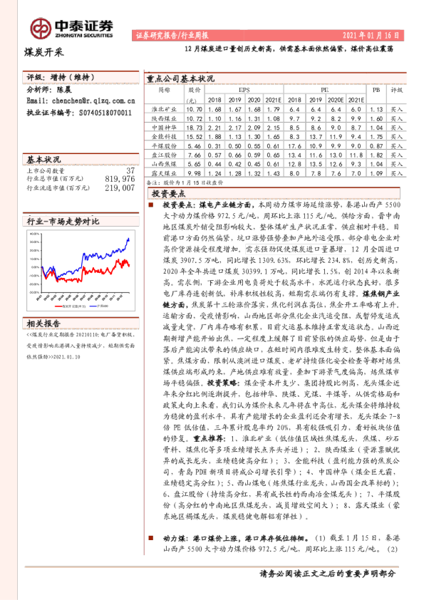 12月煤炭进口量创历史新高，供需基本面依然偏紧，煤价高位震荡
