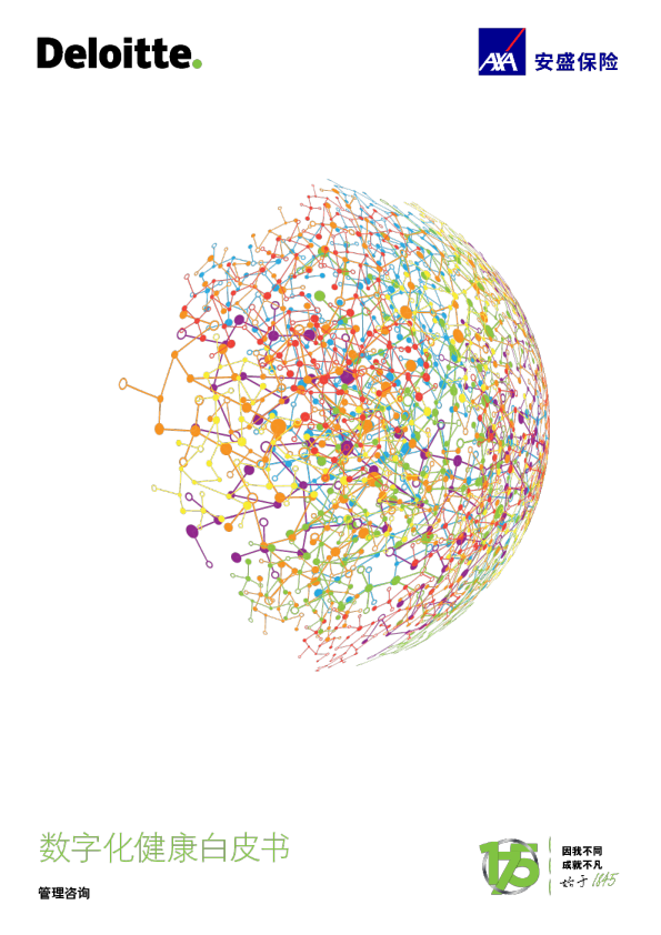数字化健康白皮书