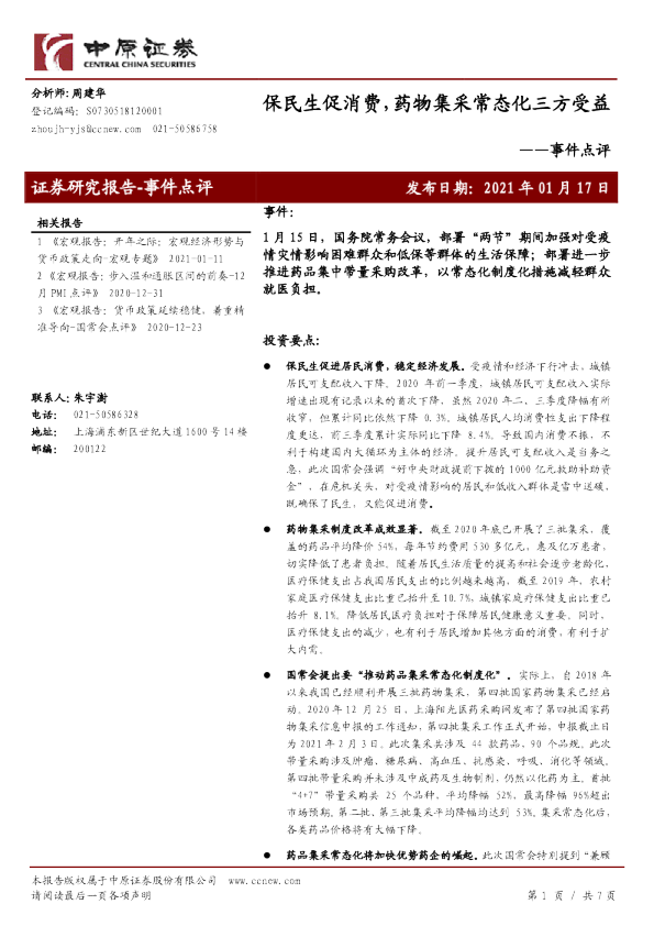 事件点评：保民生促消费，药物集采常态化三方受益