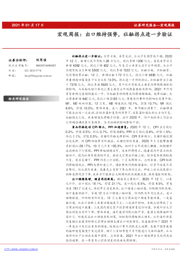 宏观周报：出口维持强势，社融拐点进一步验证