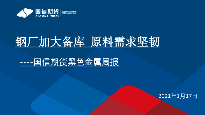 黑色金属周报：钢厂加大备库 原料需求坚韧