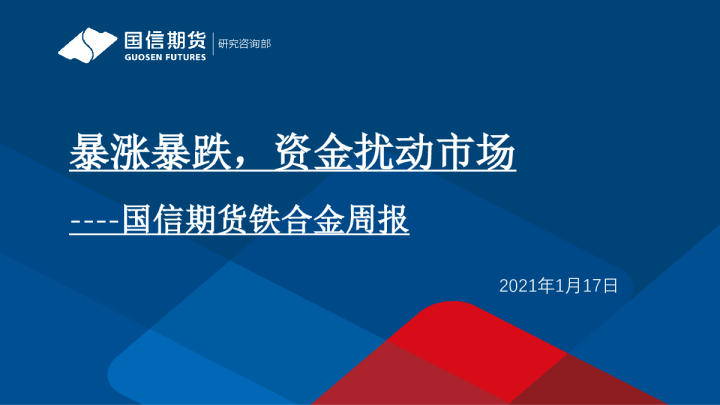 铁合金周报：暴涨暴跌，资金扰动市场