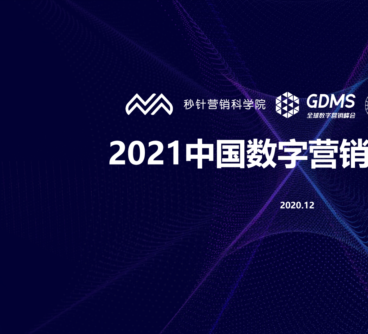 中国数字营销趋势报告