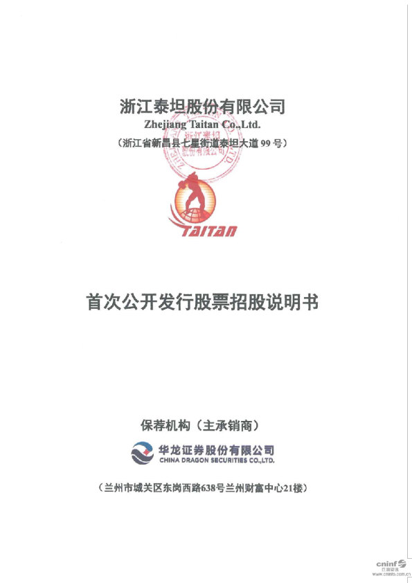 泰坦股份：首次公开发行股票招股说明书