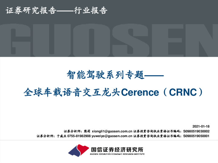 智能驾驶系列专题：全球车载语音交互龙头Cerence（CRNC）