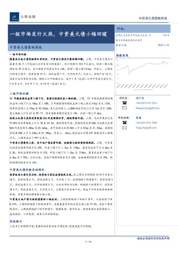 中资美元债策略周报：一级市场发行火热，中资美元债小幅回暖