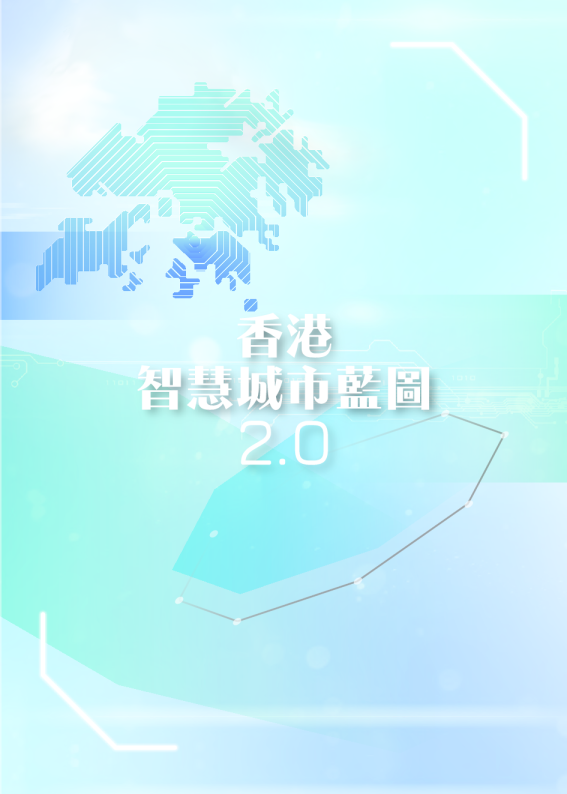 香港智慧城巿蓝图2.0报告