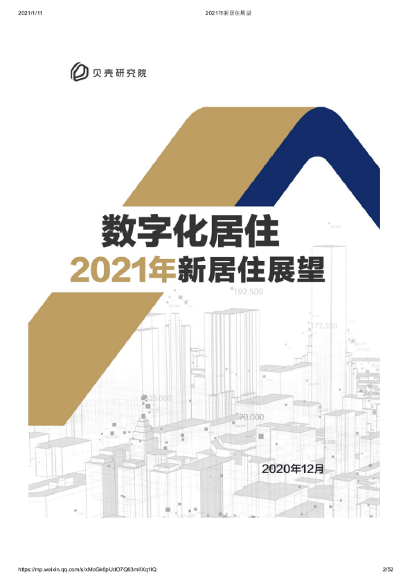 2021年新居住展望
