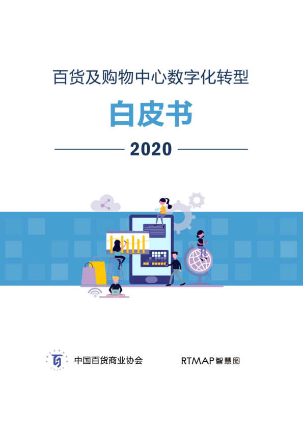 百货及购物中心数字化转型白皮书(2020)