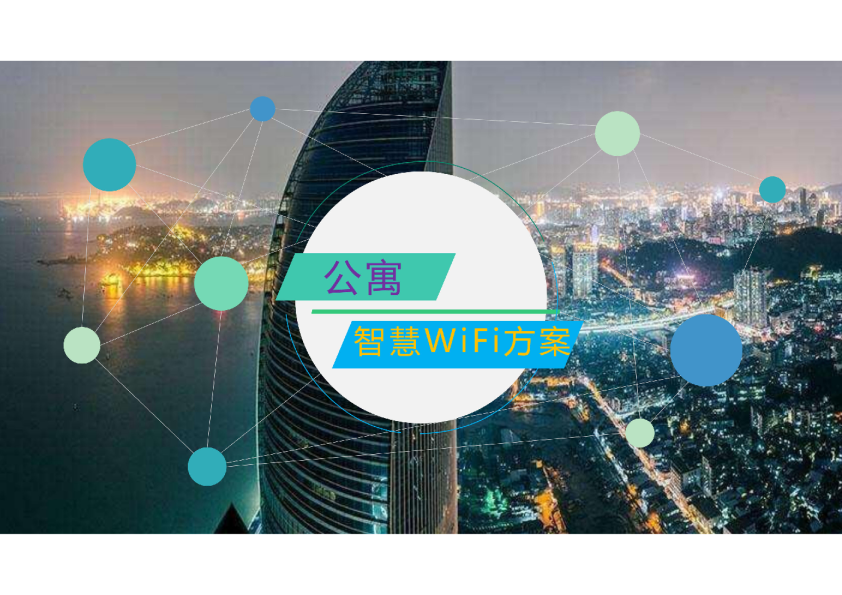 公寓智慧WiFi方案