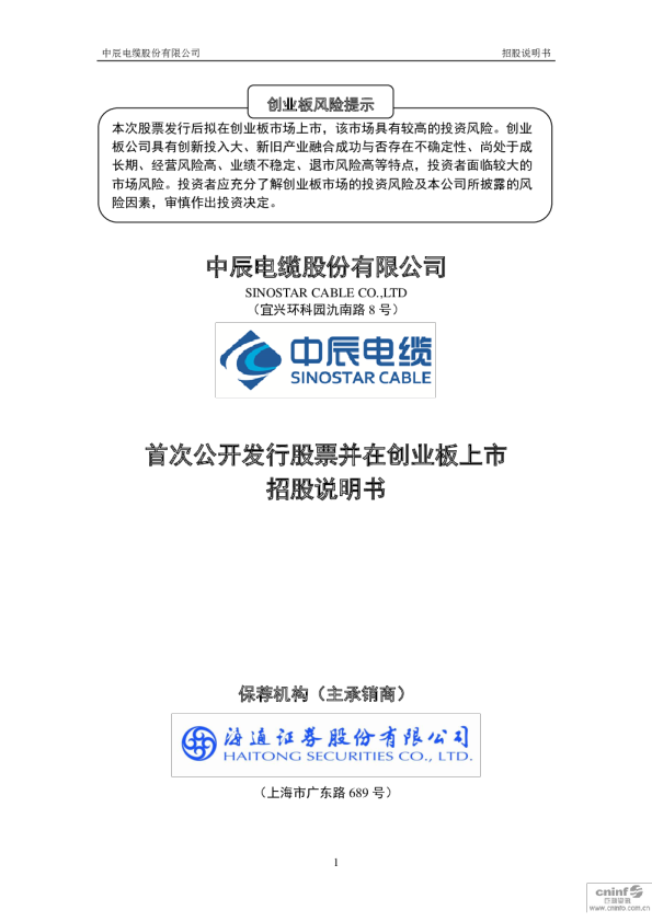 中辰股份：首次公开发行股票并在创业板上市招股说明书