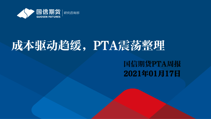 成本驱动趋缓，PTA震荡整理