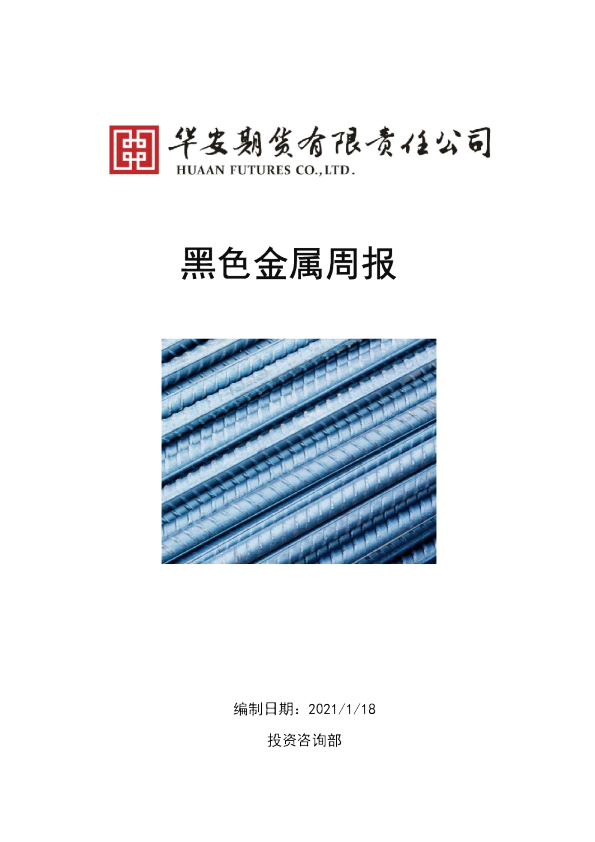 黑色金属周报