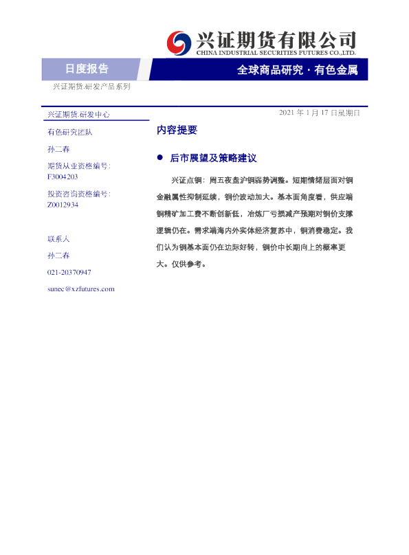 兴证期货有色金属日度报告