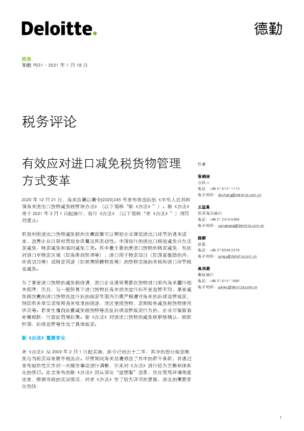 税务评论：有效应对进口减免税货物管理方式变革