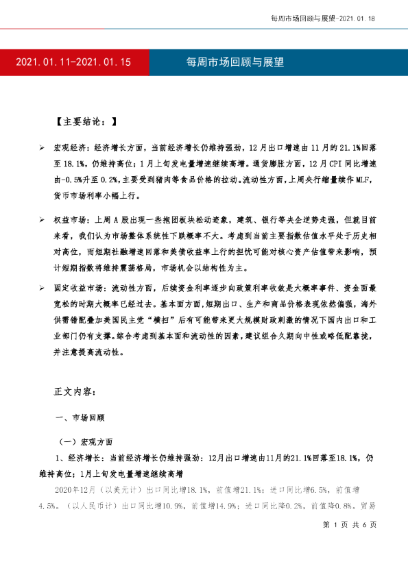 每周市场回顾与展望