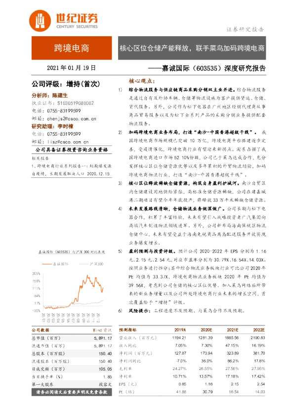 深度研究报告：核心区位仓储产能释放，联手菜鸟加码跨境电商