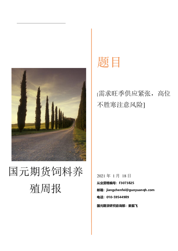 需求旺季供应紧张，高位不胜寒注意风险