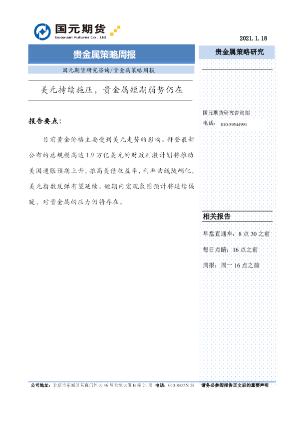 贵金属策略周报：美元持续施压，贵金属短期弱势仍在
