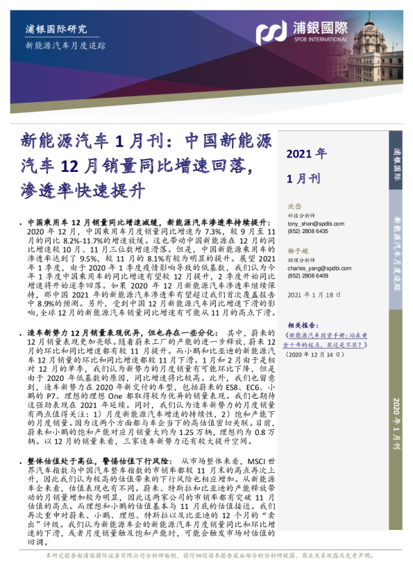 新能源汽车1月刊：中国新能源汽车12月销量同比增速回落，渗透率快速提升