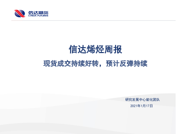 信达烯烃周报：现货成交持续好转，预计反弹持续