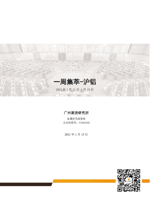 一周集萃：沪铝