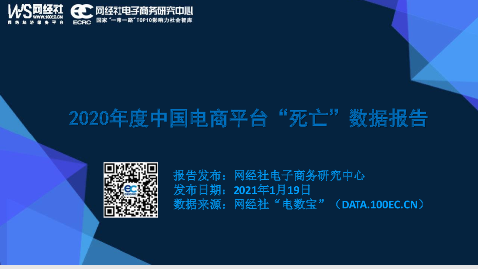2020年度中国电商平台“死亡”数据报告