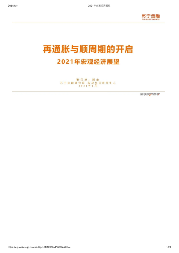 2021年宏观经济展望