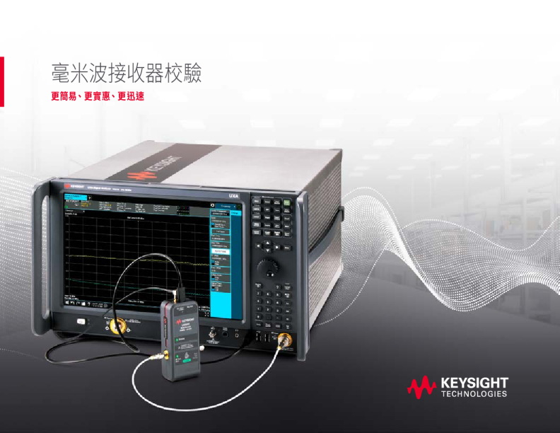 輕鬆、經濟又快速地完成毫米波接收器校驗