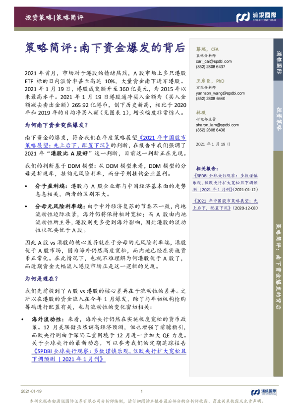 策略简评：南下资金爆发的背后