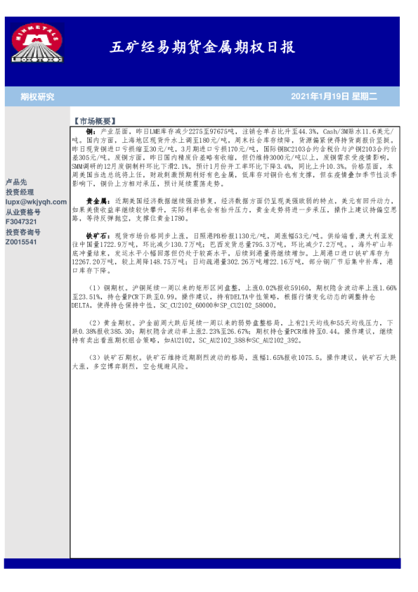五矿经易期货金属期权日报