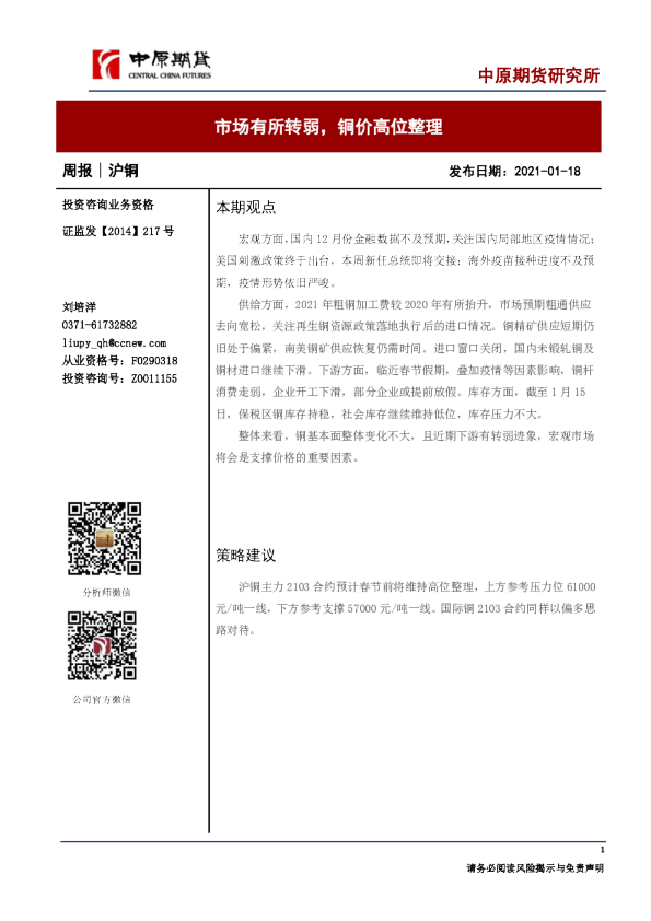 市场有所转弱，铜价高位整理