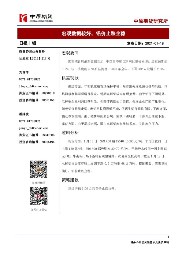 宏观数据较好，铝价止跌企稳