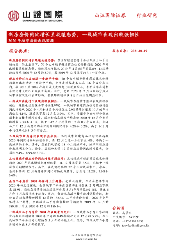 2020年城市房价表现回顾：新房房价同比增长呈放缓态势，一线城市表现出较强韧性