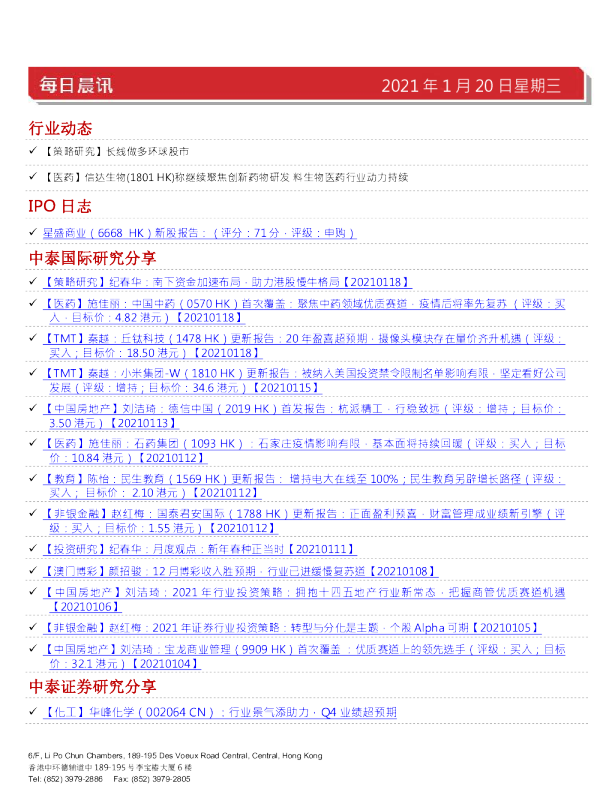 中泰国际每日晨讯